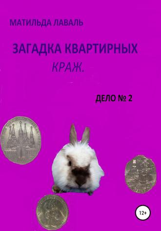 Матильда Лаваль, Загадка квартирных краж